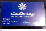 بیمه حکمت نمایندگی 1320