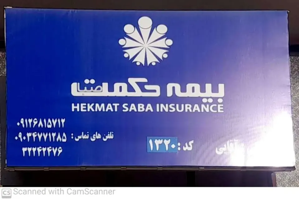 بیمه حکمت نمایندگی 1320