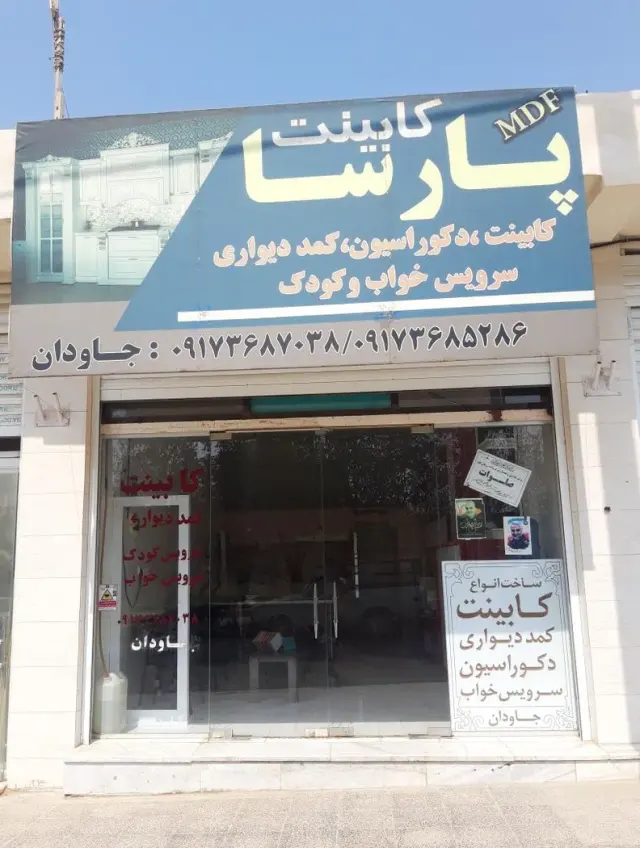کابینت پارسا