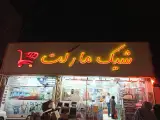 شیک مارکت