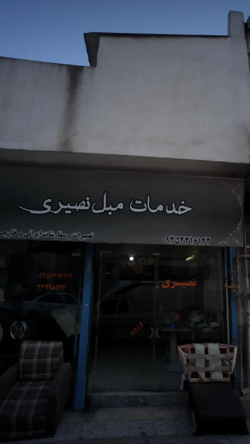 خدمات مبل نصیری