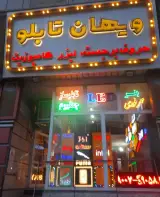 ویهان تابلو