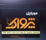 موبایل پژواک