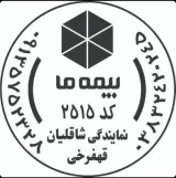 بیمه ما نمایندگی شاهقلیان کد 2515