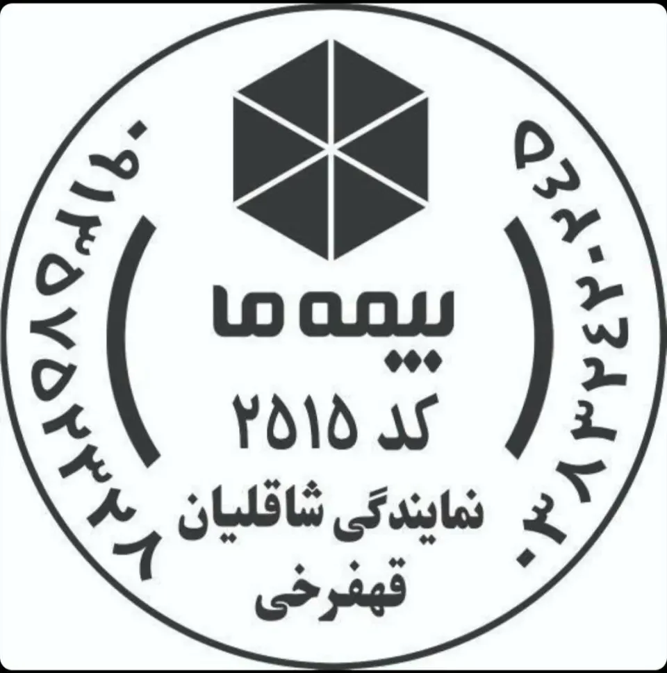 بیمه ما نمایندگی شاهقلیان کد 2515
