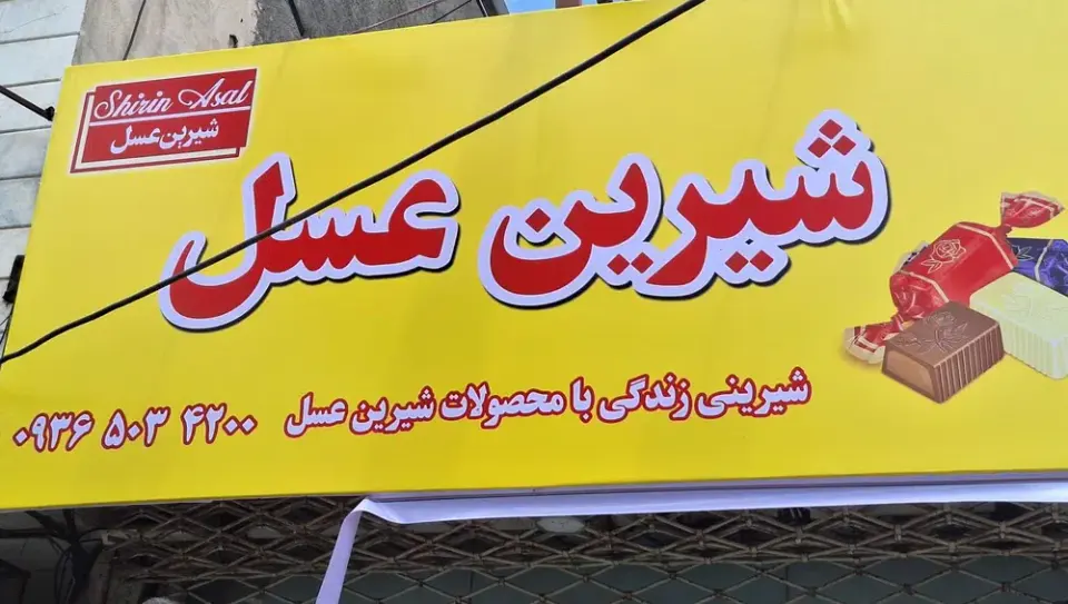 فروشگاه شیرین عسل در مشهد