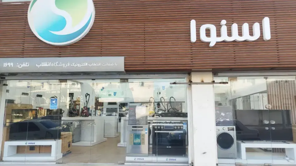 فروشگاه لوازم خانگی اسنوا (دشتی نژاد)