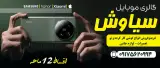 موبایل سیاوش