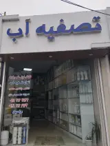 فروشگاه تصفیه آبدعباسپور(آمل)