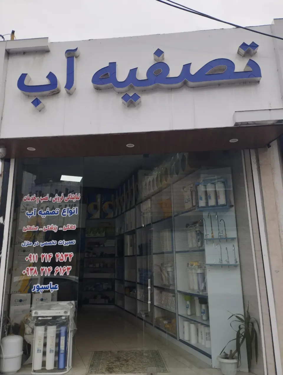 فروشگاه تصفیه آبدعباسپور(آمل)