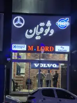 فروشگاه لوازم یدکی وثوقیان