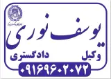 دفتر وکالت یوسف نوری