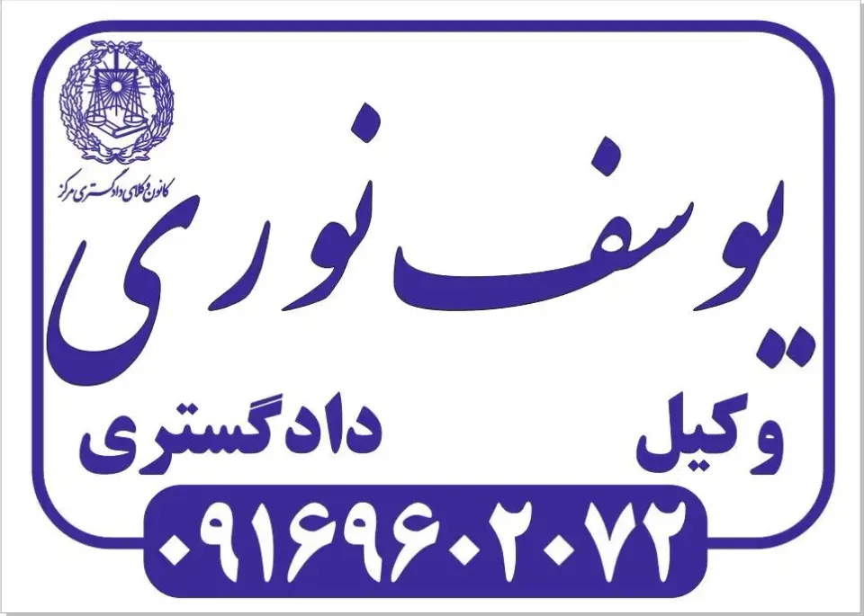 دفتر وکالت یوسف نوری