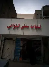 لبنیات سنتی لیقوانی