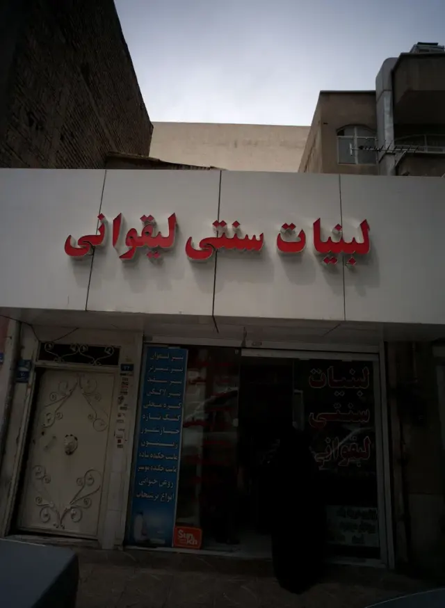 لبنیات سنتی لیقوانی