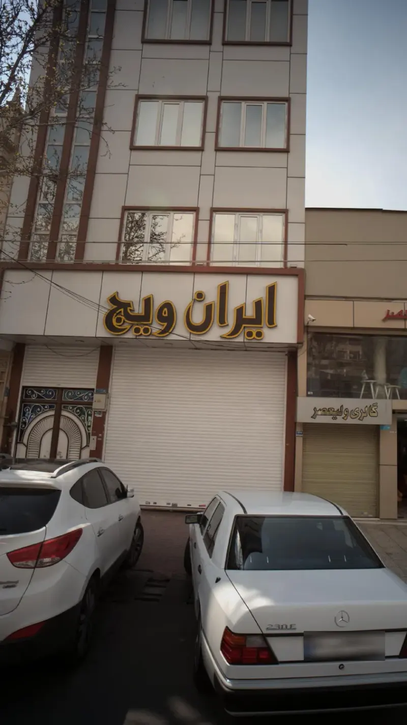 مبل ایران ویج
