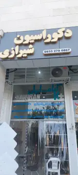 دکوراسیون شیرازی