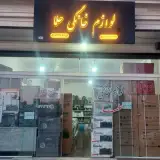 فروشگاه لوازم خانگی حلما