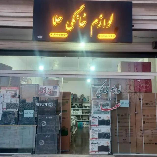 فروشگاه لوازم خانگی حلما