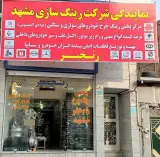 نمایندگی رسمی شرکت رینگ سازی مشهد.فروشگاه رنجبر