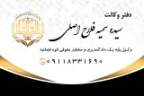دفتر وکالت سیده سمیه فلاح اصلی