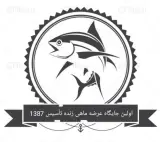 ماهی فروشی دریا (عرضه زنده)