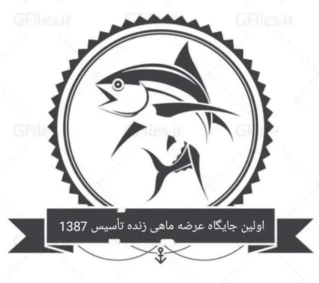 ماهی فروشی دریا (عرضه زنده)