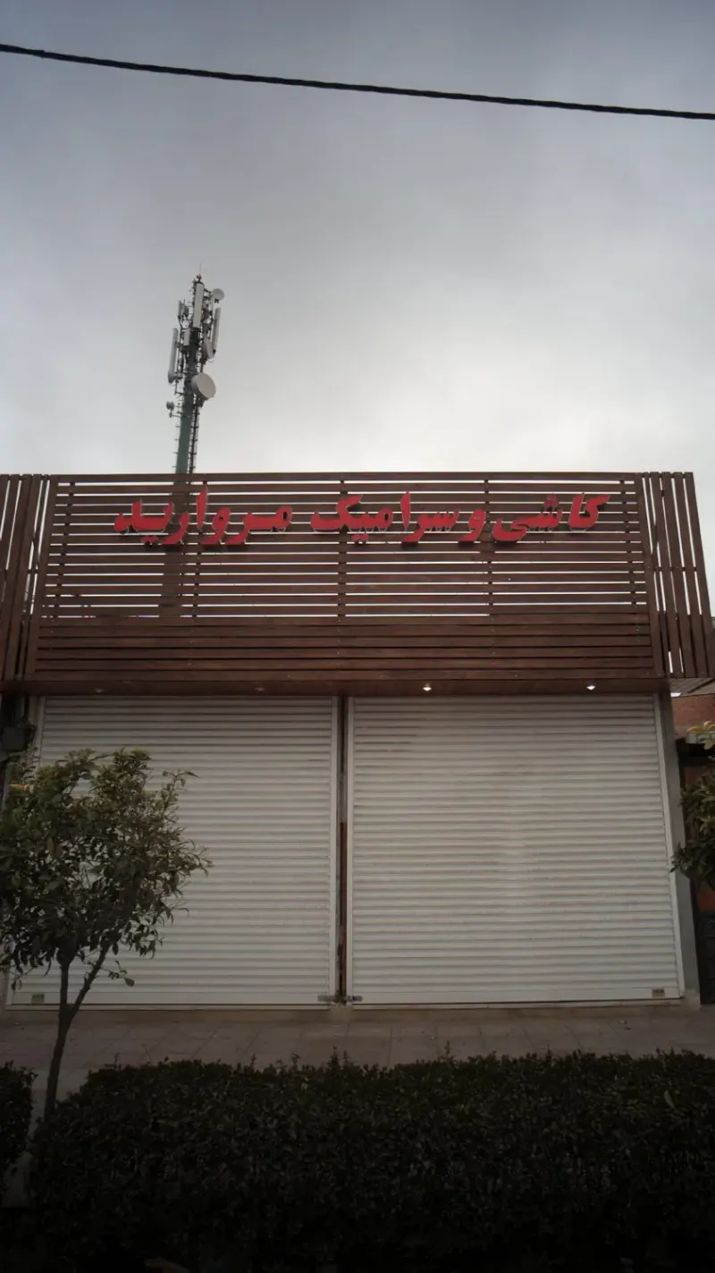 کاشی و سرامیک مروارید