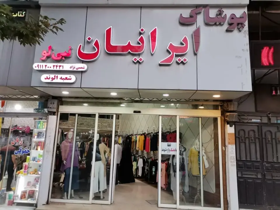 فروشگاه پوشاک ایرانیان