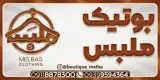 بوتیک ملبس