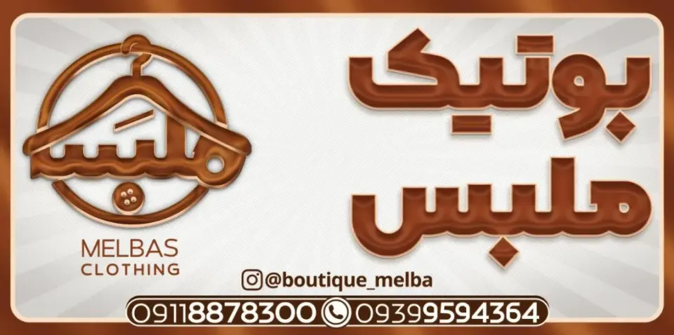 بوتیک ملبس