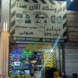 فروشگاه آقای صدا شهریار