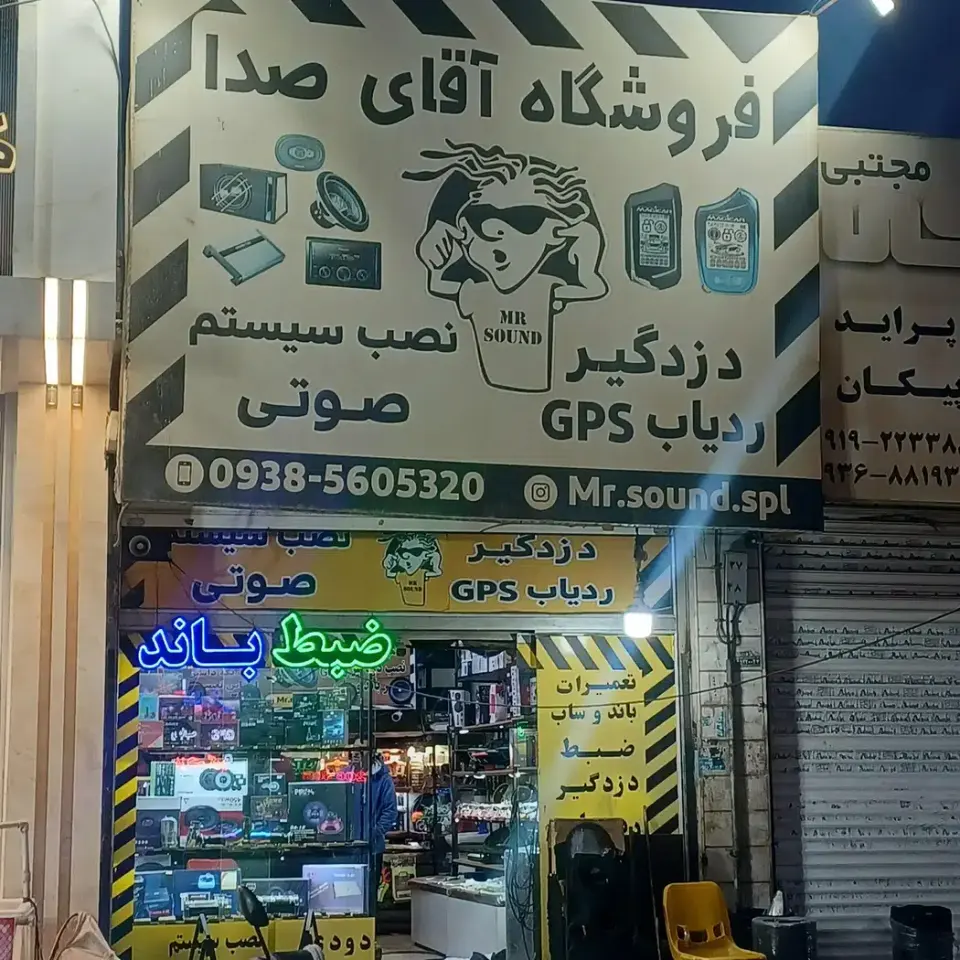 فروشگاه آقای صدا شهریار