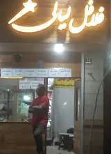 فلافل لیالی