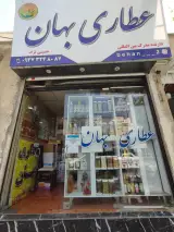 عطاری بهان