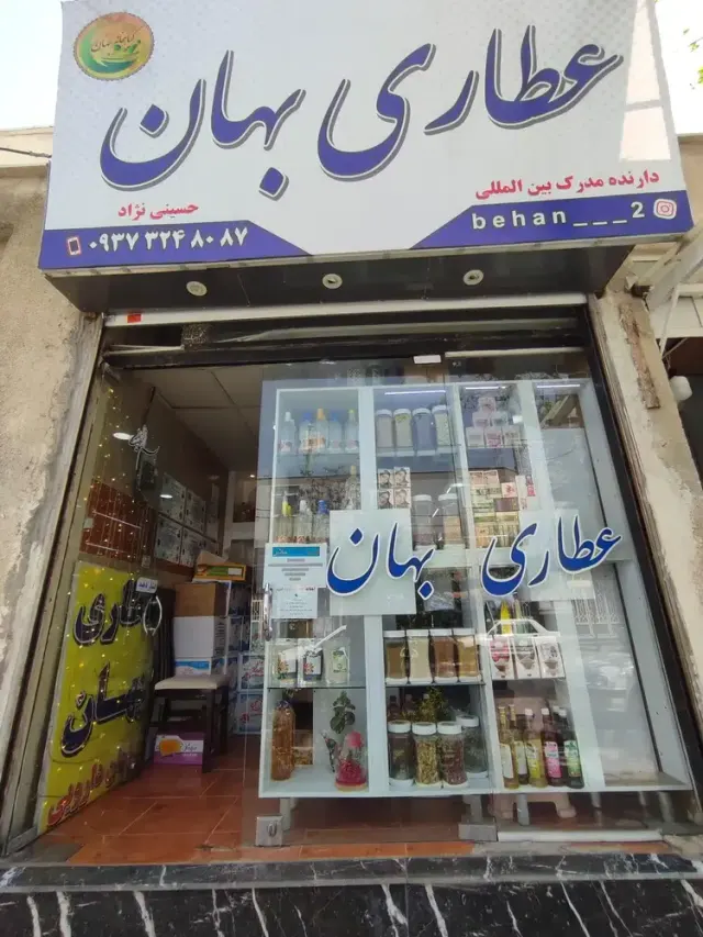 عطاری بهان
