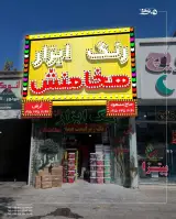رنگ و ابزار هخامنش