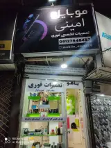 موبایل فروشی امینی