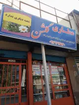 عطاری گلشن