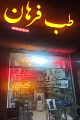 کالای طب فرهان