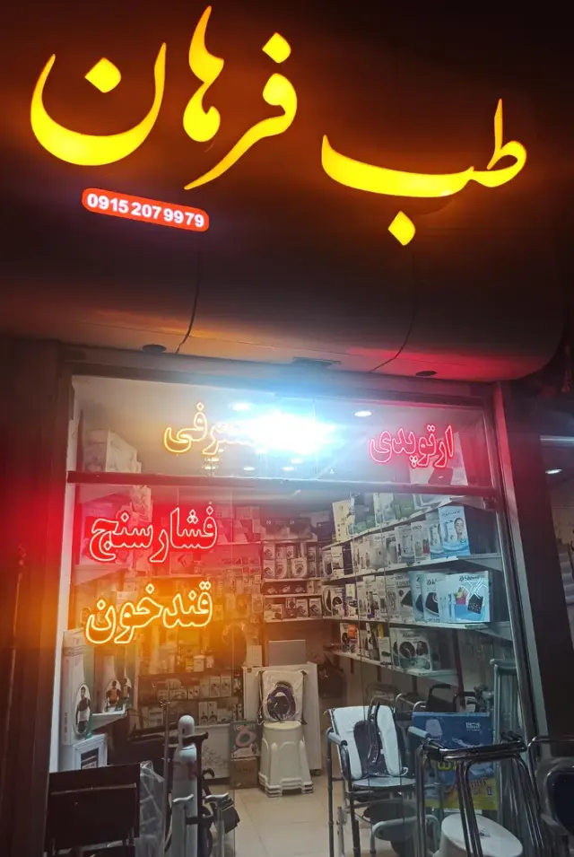 کالای طب فرهان
