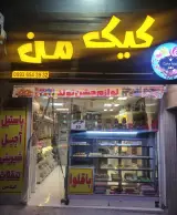 کیک من