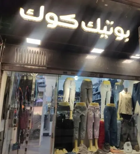 بوتیک کوک شلوار فروشی زنانه