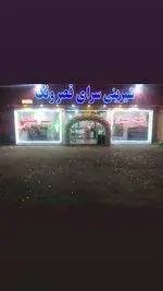 شیرینی سرای قصر ونک