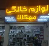 لوازم خانگی مهکالا