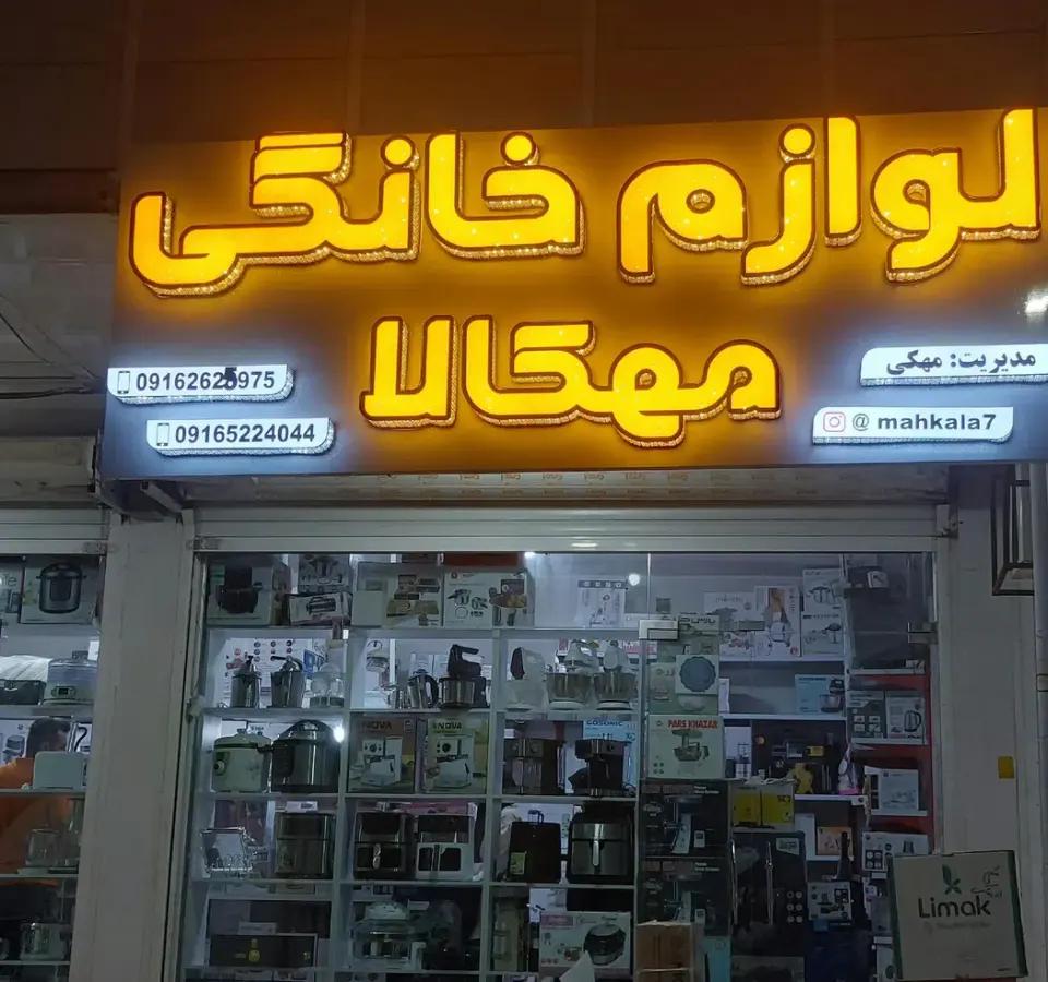 لوازم خانگی مهکالا
