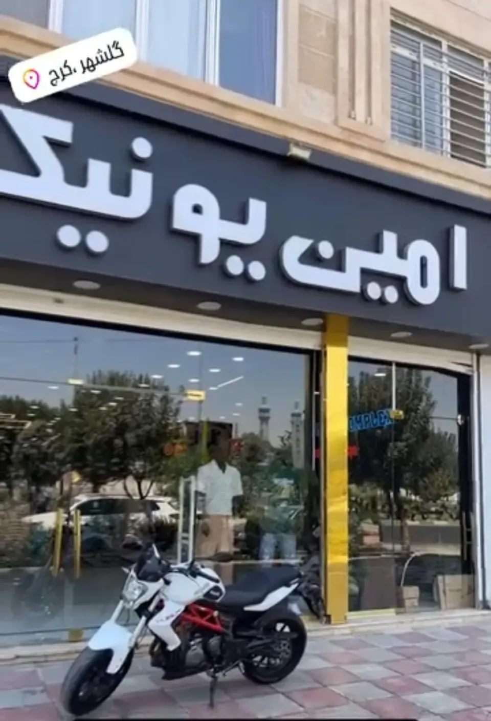 امین یونیک