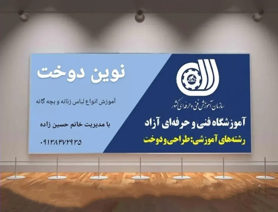 آموزشگاه فنی و حرفه ای نوین دوخت