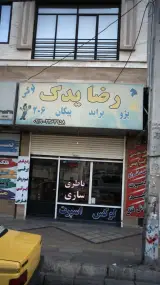 رضا یدک