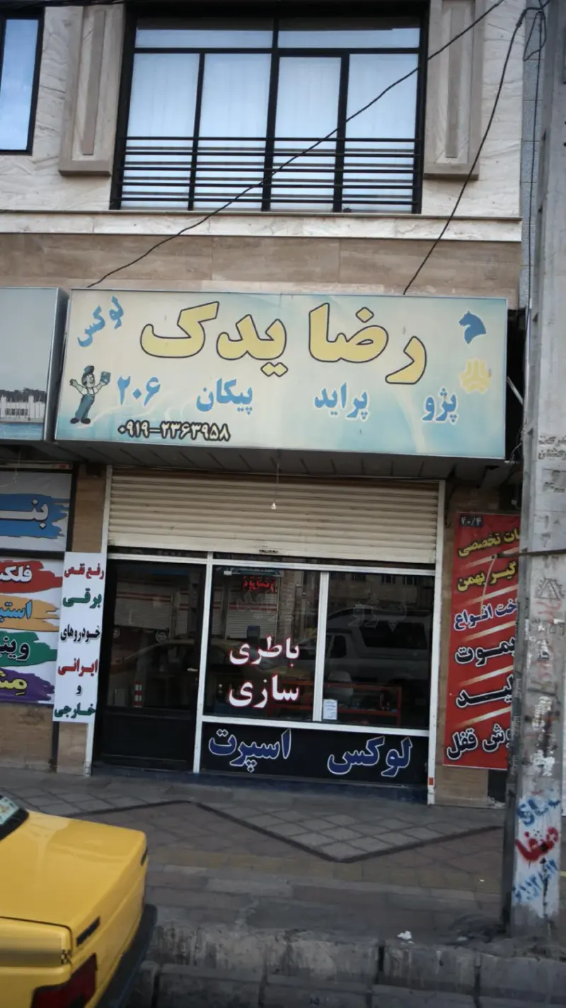 رضا یدک